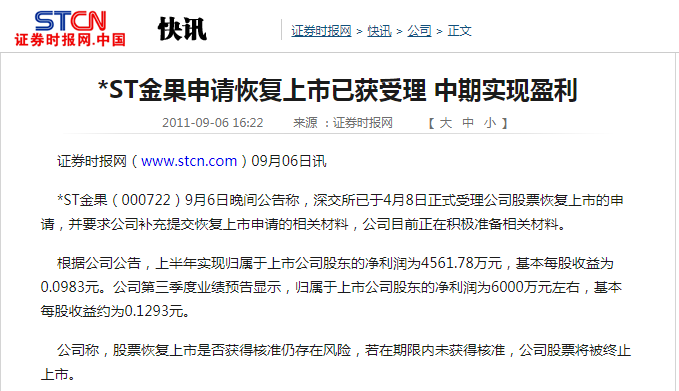 *ST金果申请恢复上市已获受理 中期实现盈利 *ST金果申请恢复上市已获受理 中期实现盈利