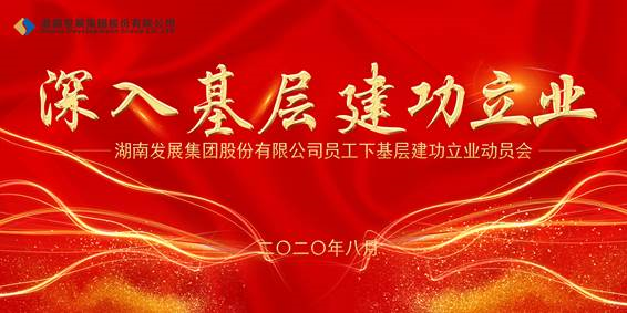 Jiuyou j9(中国)员工下基层建功立业动员会议召开