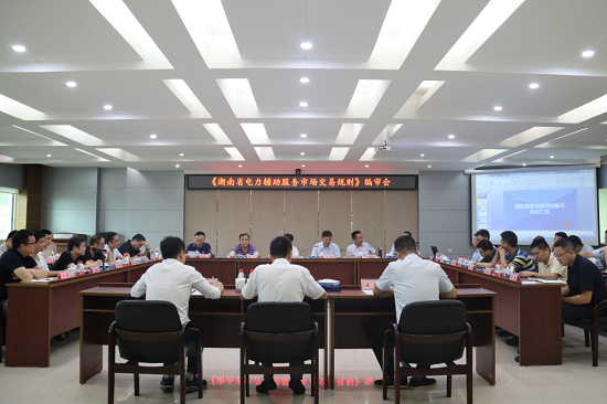 激活电力市场机制 服务湖南经济发展 《湖南省电力辅助服务市场交易规则》编审会召开 激活电力市场机制 服务湖南经济发展 《湖南省电力辅助服务市场交易规则》编审会召开