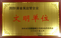 九游·官方版web站入口荣获2020届省属监管企业文明单位.jpg 九游·官方版web站入口荣获2020届省属监管企业文明单位.jpg