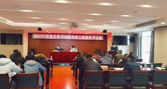 公司召开2020年度党支部书记抓党建工作述职评议会 公司召开2020年度党支部书记抓党建工作述职评议会