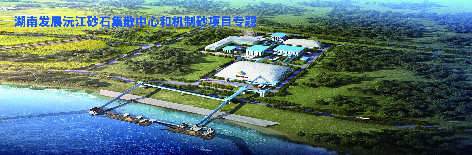 Jiuyou j9(中国)沅江砂石集散中心及机制砂项目开幕视频 Jiuyou j9(中国)沅江砂石集散中心及机制砂项目开幕视频