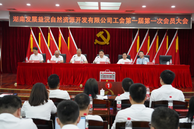 益沅公司召开第一届工会会员大会 正式成立工会 益沅公司召开第一届工会会员大会 正式成立工会