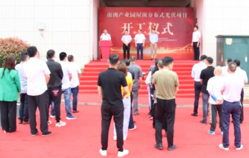 南洲产业园屋顶分布式光伏项目开工仪式隆重举行 南洲产业园屋顶分布式光伏项目开工仪式隆重举行