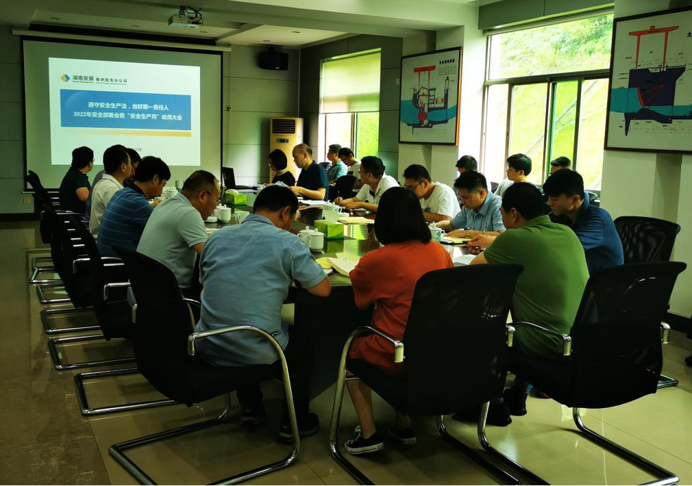 2022年“安全生产月”系列报道——水电公司召开安全生产工作部署会暨“安全生产月活动”动员会 2022年“安全生产月”系列报道——水电公司召开安全生产工作部署会暨“安全生产月活动”动员会