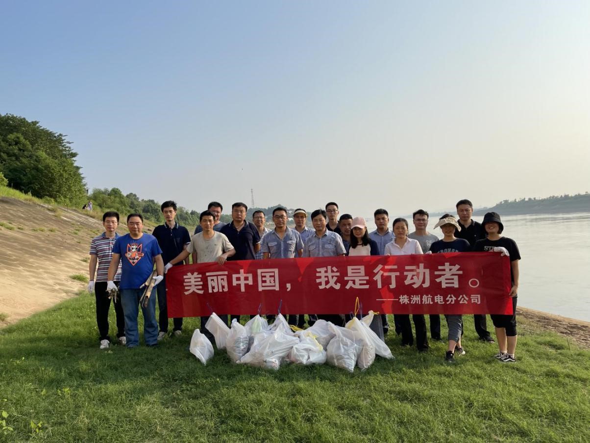 株洲航电分公司开展“美丽中国,我是行动者”环保公益活动 株洲航电分公司开展“美丽中国,我是行动者”环保公益活动