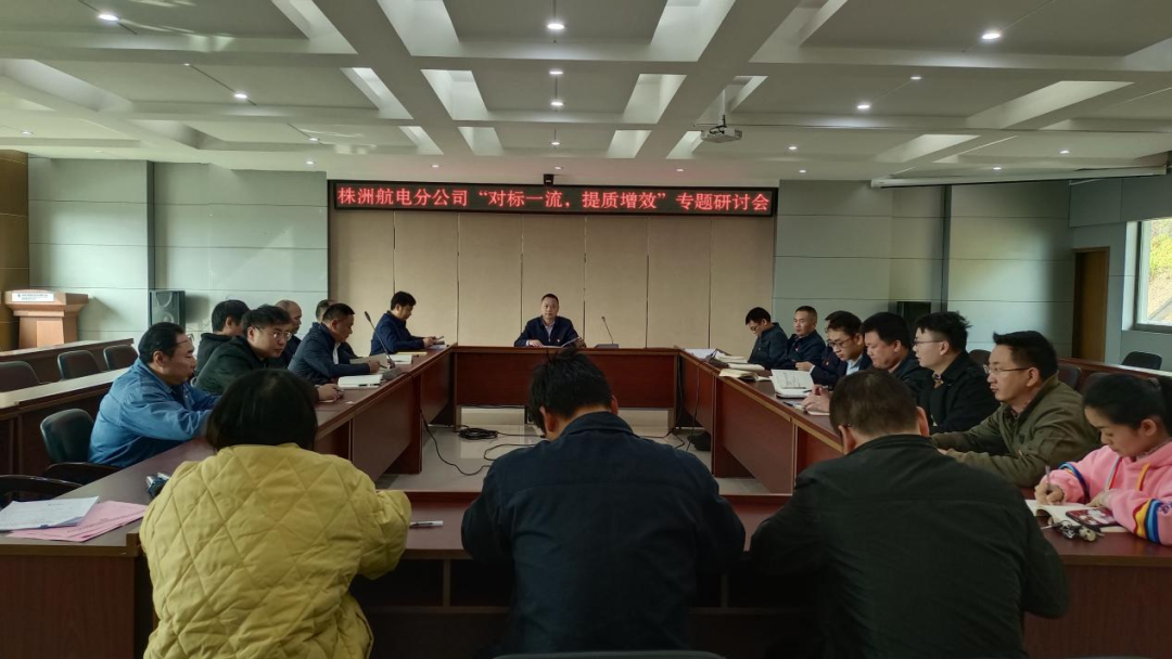 株洲航电分公司深入开展“对标一流、提质增效”活动 株洲航电分公司深入开展“对标一流、提质增效”活动