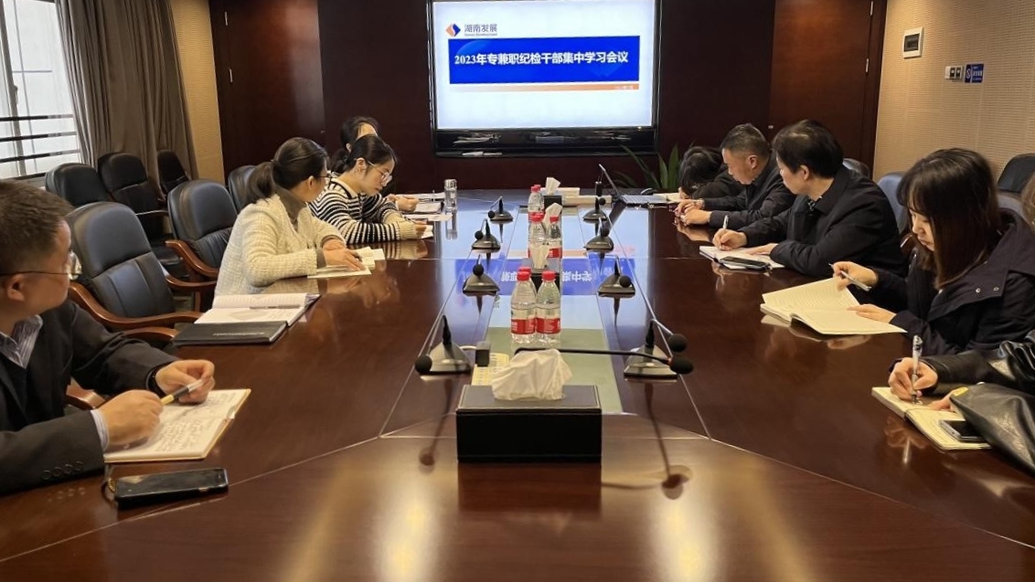 公司纪委召开专兼职纪检干部专题学习会议 公司纪委召开专兼职纪检干部专题学习会议
