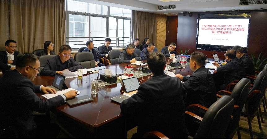 公司党委理论学习中心组(扩大)开展主题教育专题学习研讨 公司党委理论学习中心组(扩大)开展主题教育专题学习研讨