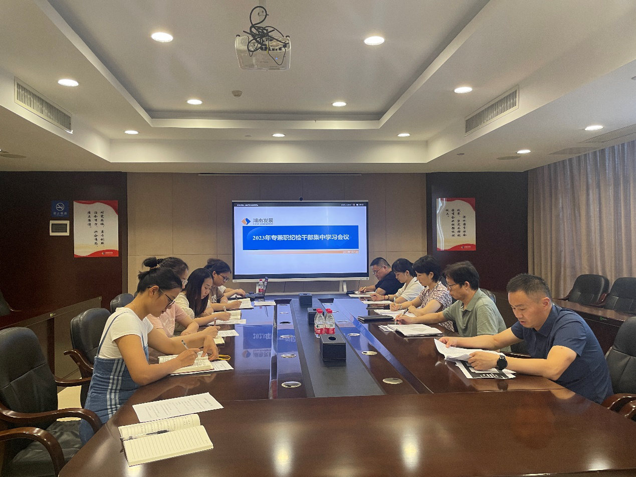 公司纪委召开2023年专兼职纪检干部集中学习会议 公司纪委召开2023年专兼职纪检干部集中学习会议