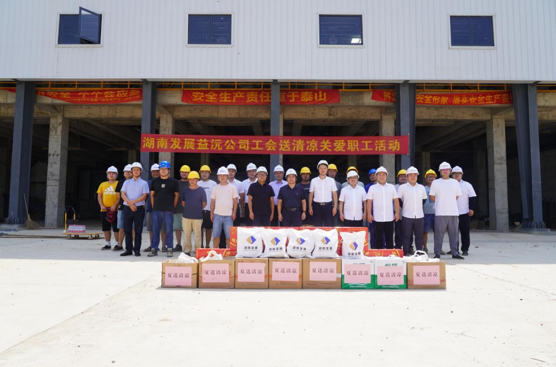 工会慰问送清凉 凝心聚力鼓干劲 ——益沅公司开展“送清凉关爱职工活动” 工会慰问送清凉 凝心聚力鼓干劲 ——益沅公司开展“送清凉关爱职工活动”