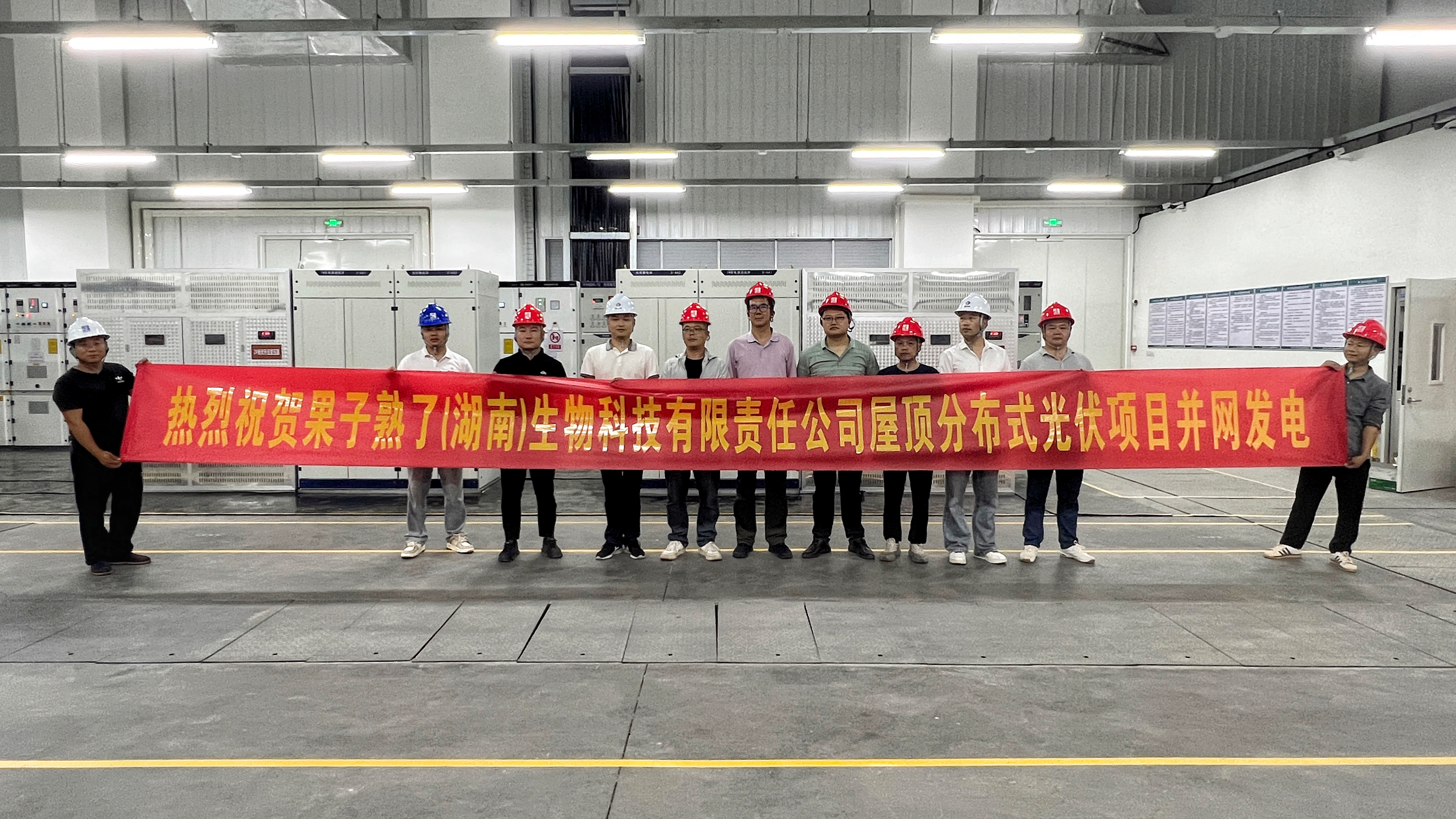 果子熟了(湖南)生物科技有限责任公司屋顶分布式光伏项目全面建成并网 果子熟了(湖南)生物科技有限责任公司屋顶分布式光伏项目全面建成并网